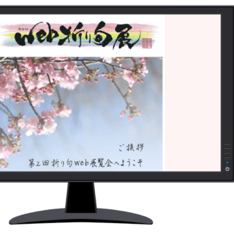 web折り句展覧会 サイト作成