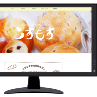 パン＆カフェこすもす様　サイトリニューアル