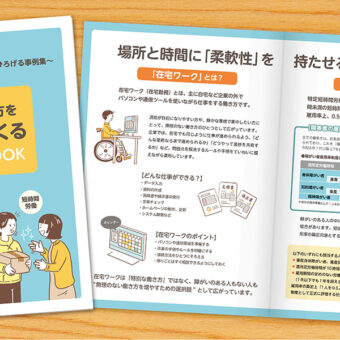 大阪府障がい者就労ハンドブック～障がいのある方の働き方をひろげる事例集～